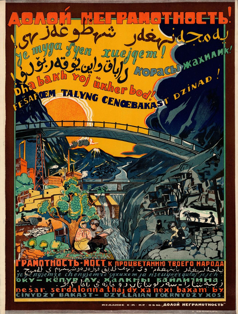 ¡Abajo el analfabetismo! La alfabetización es el puente hacia la prosperidad de tu pueblo [cartel]. — [Rostov del Don] de А. Ованесов