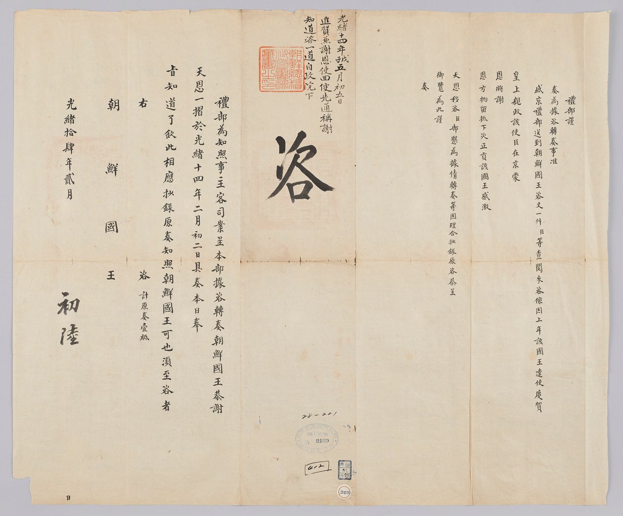 Documentos diplomáticos coreanos de 청국예부 조선국왕