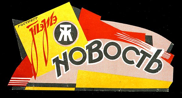 Werbung für Parfümeriewaren vom Staatlichen Fetttrust (Farblithografie) von D. Tarkhov