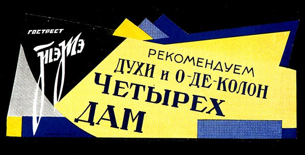 Póster de productos de perfumería del State Fats Trust de D. Tarkhov