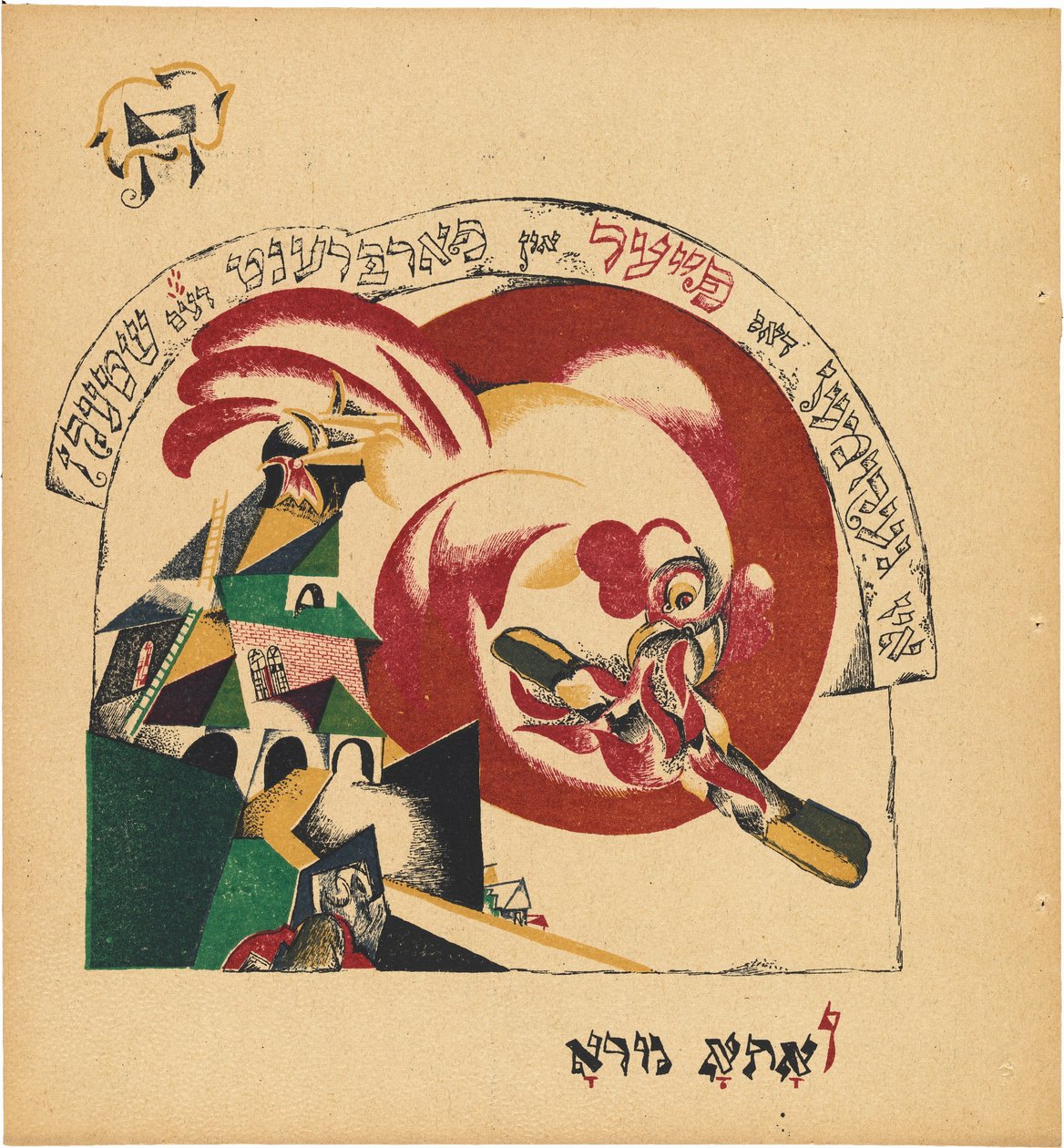 Chad Gadya (El cuento de la cabra) de Eliezer Markowich Lissitzky