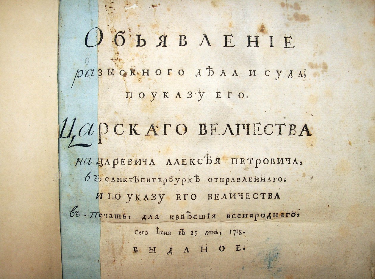 Página de título del texto del juicio de Aleksei Petrovich, 1718 de Historical Document