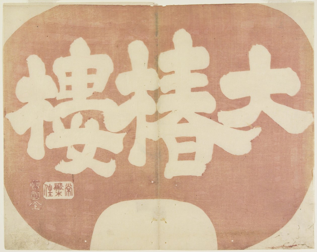 (Letrero de la tienda de Daichinro), 1842 de Hogyoku