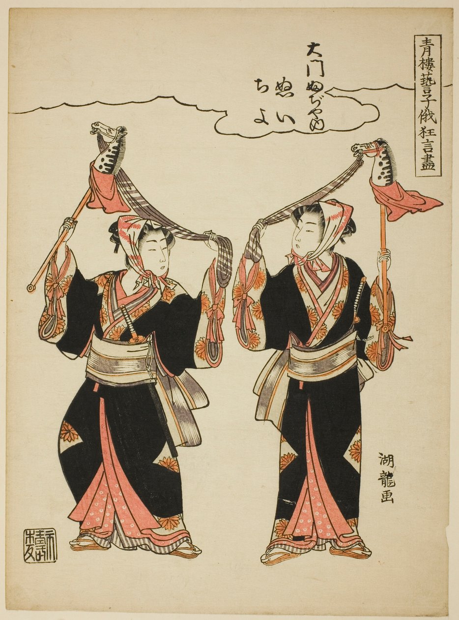 Nui y Chiyo de Daimon Fujiya realizando la danza del caballo de juguete, de la serie "Representaciones cómicas de los artistas de los barrios de placer en el Festival Niwaka (Seiro geiko niwaka kyogen zukushi)" de Isoda Koryusai