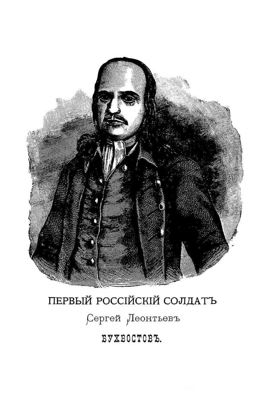 Sergei Leontievich Bukhvostov, primer soldado ruso de Mikhail Ivanovich Makhaev