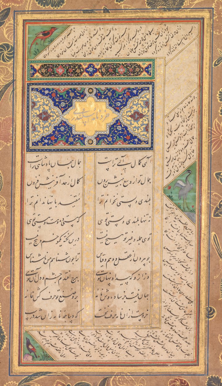 Página de un Panj Ganj de Abd al-Rahman Jami (persa, 1414–1492), con dos masnavis persas: Yusuf va Zulaykha (José y Zulaykha) y Khirad-nama-i Iskandari (verso); de Mushfiq