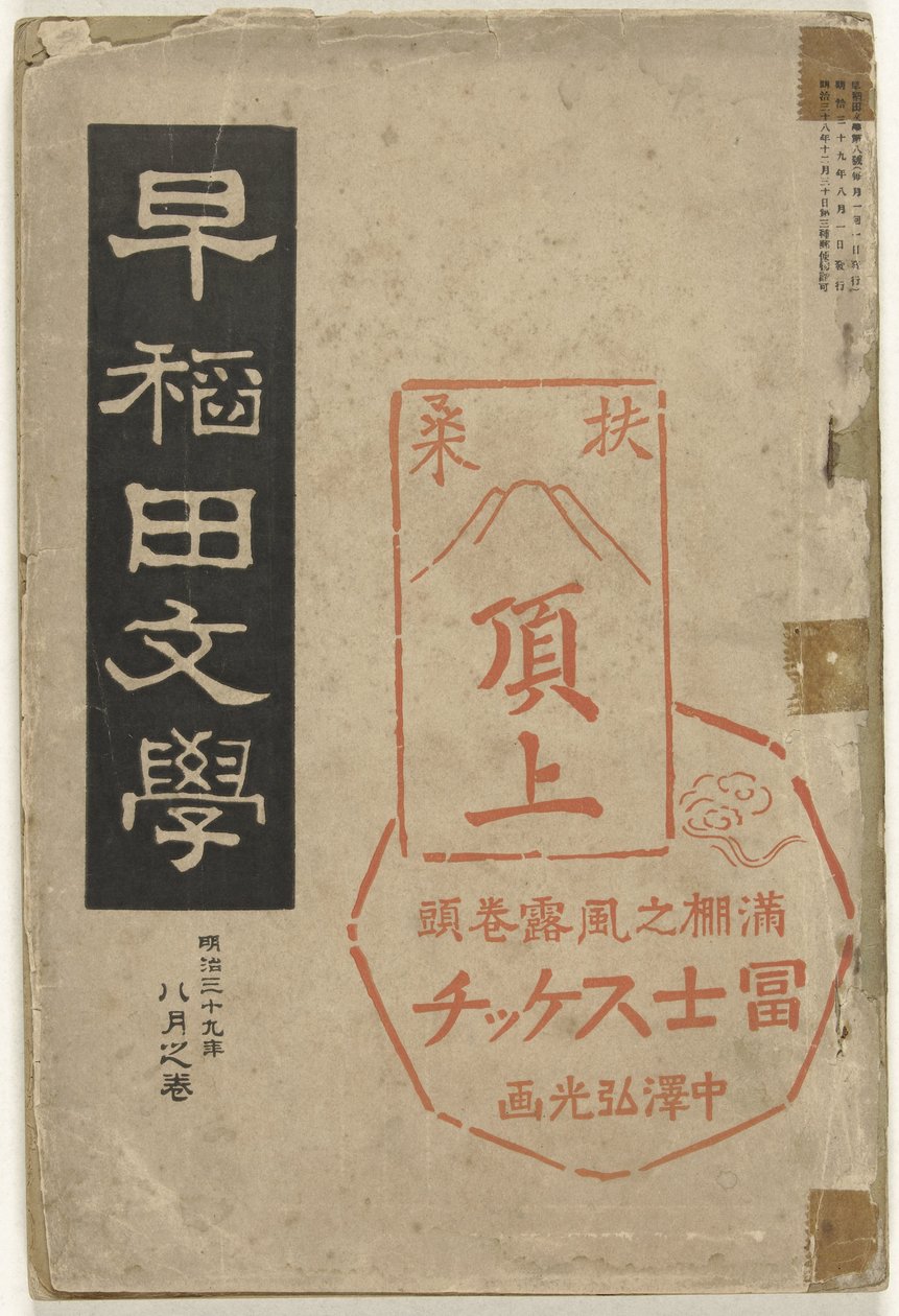 Literatura de Waseda Waseda bungaku (título sobre el objeto) de Nakazawa Hiromitsu