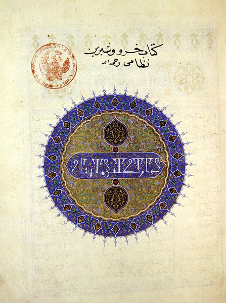 Ms B-132 fol.1a Medallón circular en el frontispicio de Khosro y Shirin, por Elias Nezami (1140-1209), 1421 de Persian School