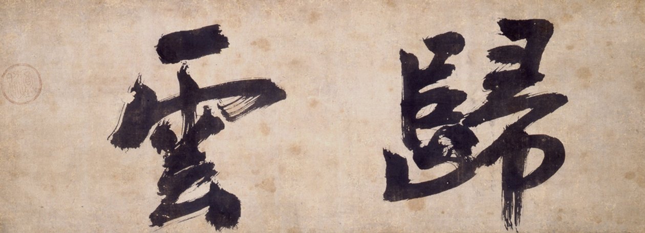 Dos Personajes de Gui Yun de Priest Wuzhun Shifan