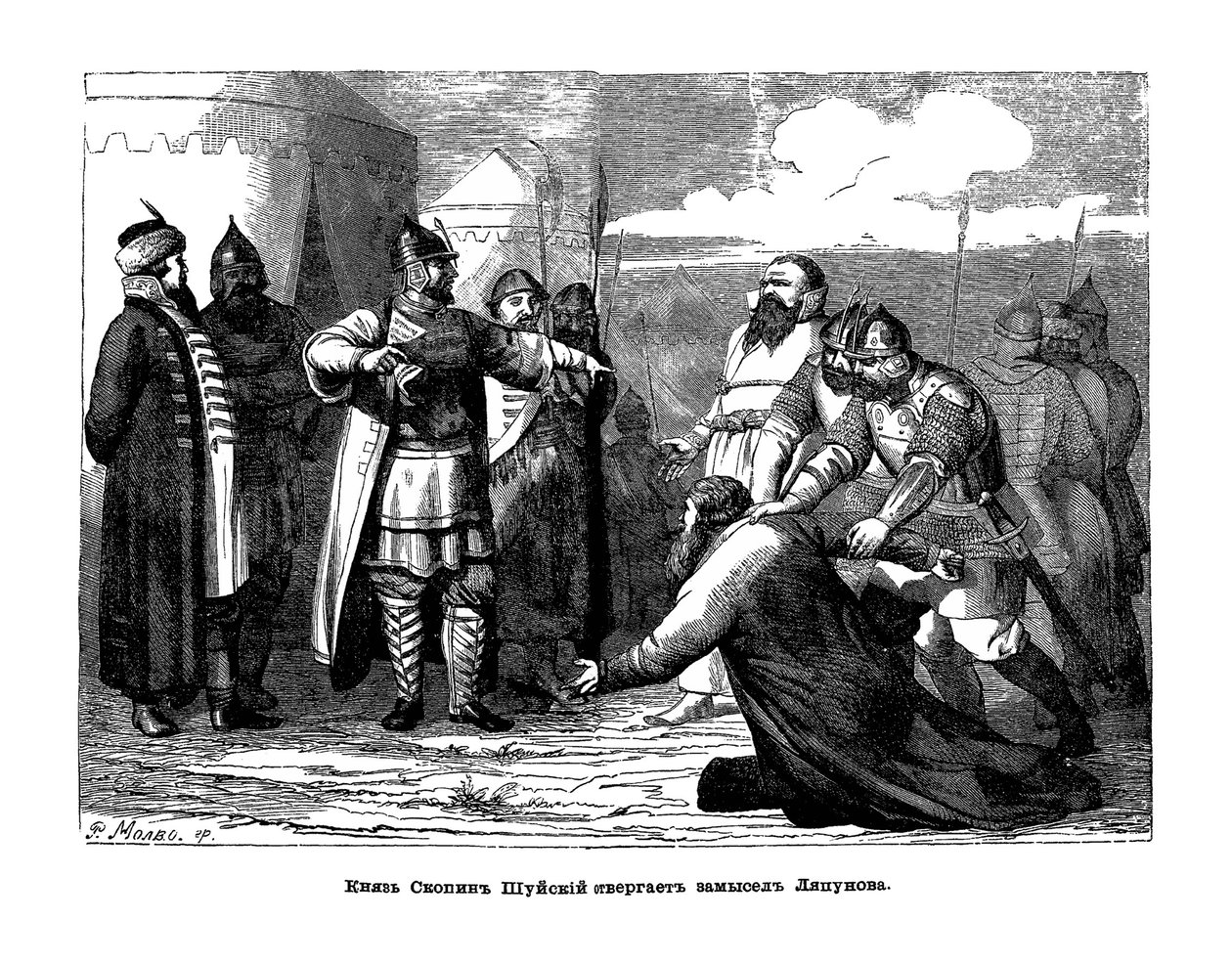 Príncipe Mikhail Vasiliyevich Skopin-Shuisky rompiendo el acto de los compañeros de Prokopy Lyapunov, 16 de R. Molvo