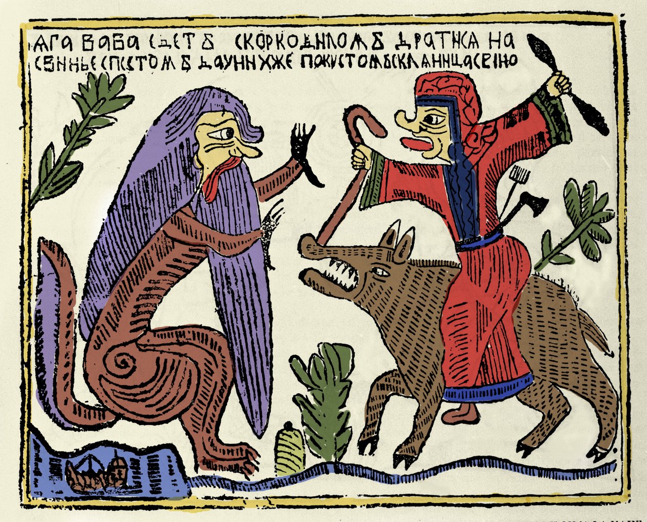 Mitología eslava: la bruja Baba Yaga montando un cerdo luchando contra un cocodrilo. Impresión rusa del siglo XIX de School Russian