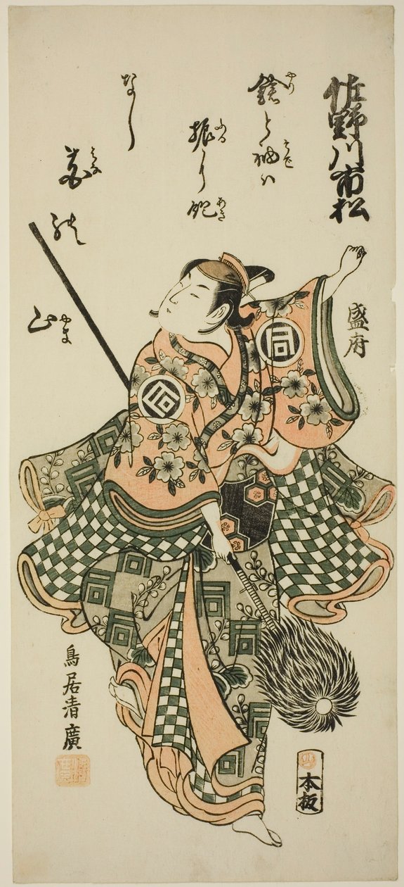 El actor Sanogawa Ichimatsu I realizando la danza de la lanza de Torii Kiyohiro