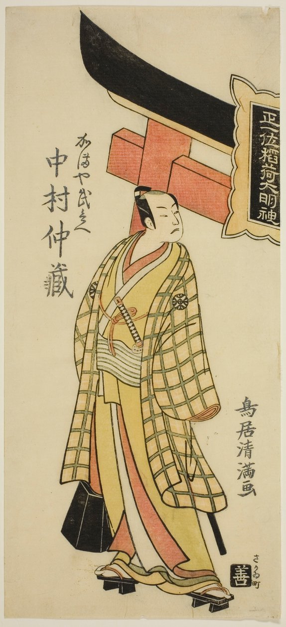El actor Nakamura Nakazo I como Kamaya Buhei en la obra "Fude Hajime Soga no Tamazusa", representada en el Teatro Nakamura en el primer mes de 1768. de Torii Kiyomitsu I