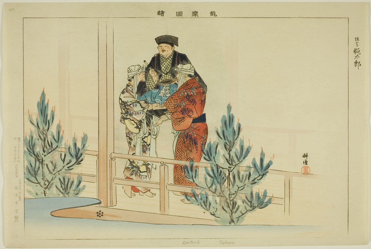 Dontaro (Kyogen), de la serie "Imágenes de actuaciones de No (Nogaku Zue)" de Tsukioka Kogyo