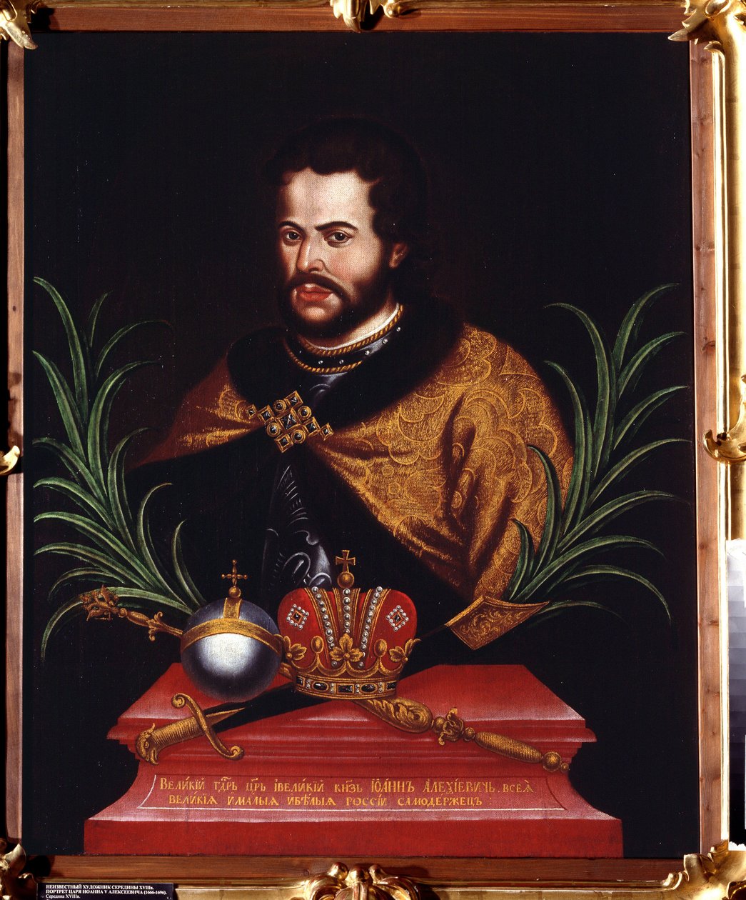 Retrato del Zar Ivan V Alexeyevich (1666-1696) (Retrato del Zar Ivan V Alexeyevich). Pintura anónima. Óleo sobre tela de Unknown artist