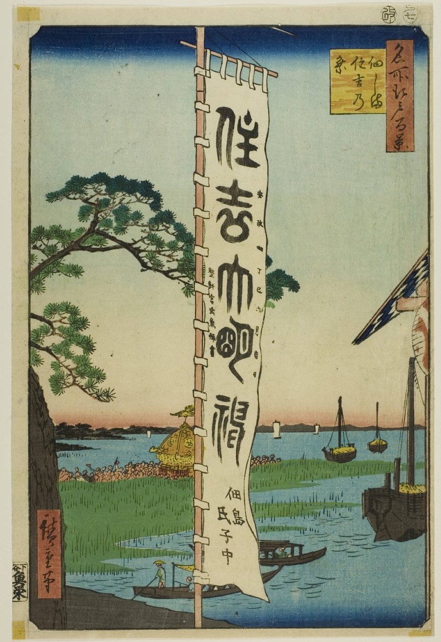 Festival de Sumiyoshi en la isla de Tsukuda (Tsukudajima Sumiyoshi no matsuri), de la serie "Cien vistas famosas de Edo (Meisho Edo hyakkei)" de Utagawa Hiroshige