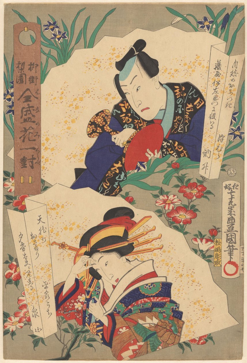 Barrio de sauces del mundo teatral, flores en pares en el apogeo de la prosperidad (título de la serie sobre el objeto) de Utagawa Kunisada (I)
