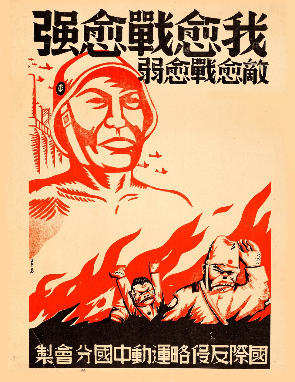 Cuanto más lucho, más fuerte me vuelvo, ca. 1939 de Xin Ke