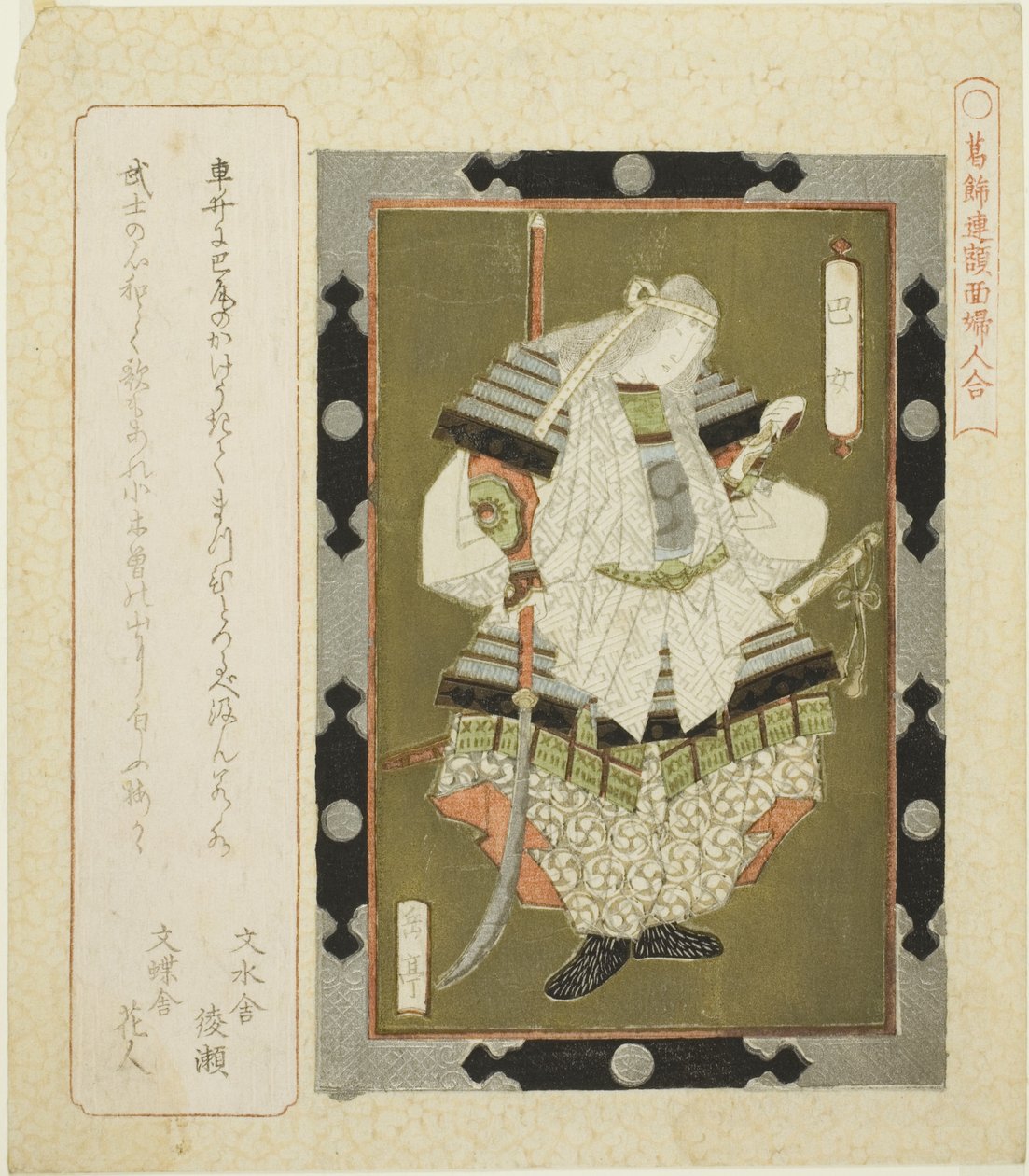 Dama Tomoe, de la serie "Cuadros enmarcados de mujeres para el círculo Katsushika" de Yashima Gakutei