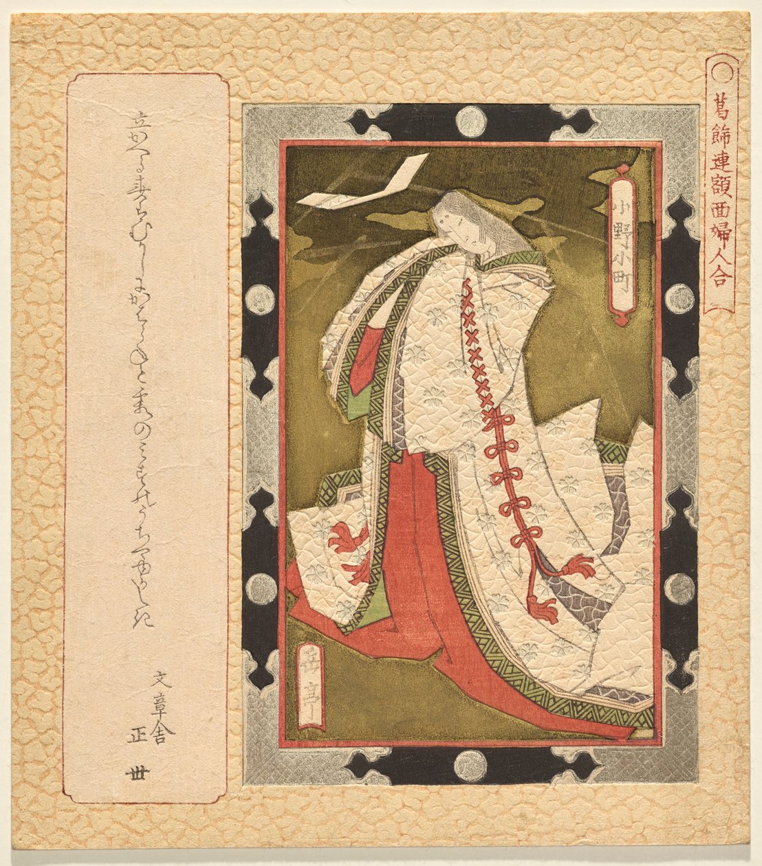 El poeta Ono no Komachi, de la serie Una selección de pinturas enmarcadas de mujeres para el club Katsushika de Yashima Gakutei