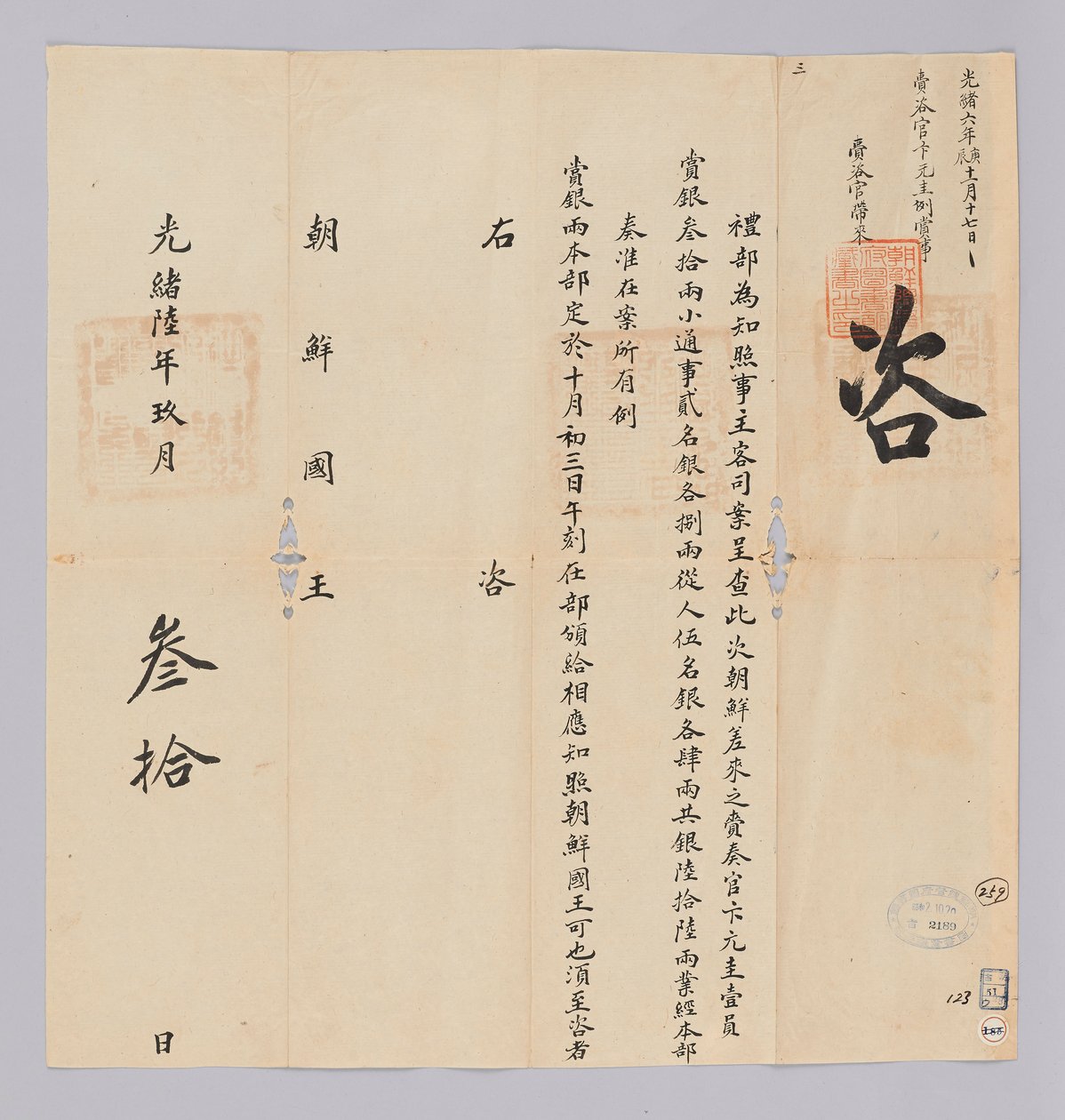 고종 17년(1880) 9월 30일에 청국 예부에서 조선국왕에게 보낸 문서. 조선에서 파견한 재주관 변원규 등 일행에게 총 은 66냥을 하사한다고 알리는 내용이다 de 청국예부 조선국왕