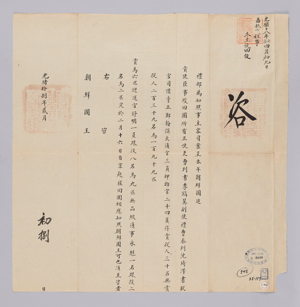 고종 29년(1892) 2월 8일에 청국 예부에서 조선국왕에게 보낸 문서. 조선에서 파견한 연공사신 이호익 등 사신 이행이 일을 마치고 2월 16일에 북경에서 출발한다고 알리는 내용이다 de 청국예부 조선국왕