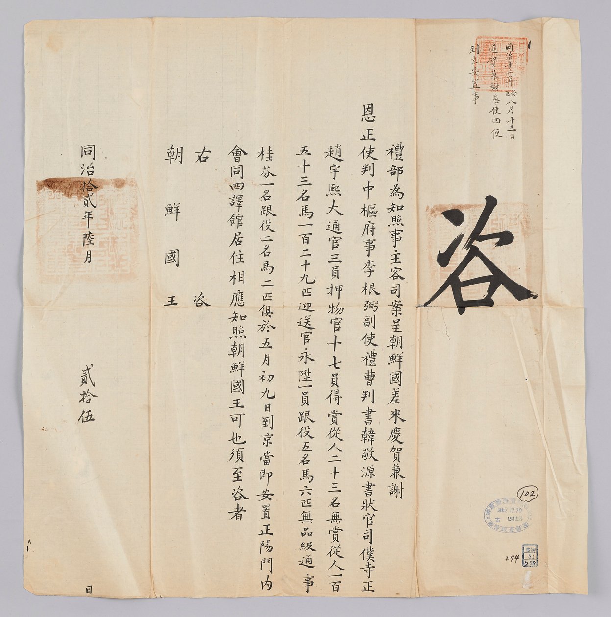 고종 8년(1871) 6월 25일에 청국 예부에서 조선국왕에게 보낸 문서. 조선에서 보낸 경하 궐 사은사 정사 이근필(李根弼), 부사 한경원(韓敬源), 서장관 조우희(趙宇熙) 등 일행이 5월 9일에 북경에 도착하여 회동 사역관에 머물고 있음을 알리는 내용이다 de 청국예부 조선국왕