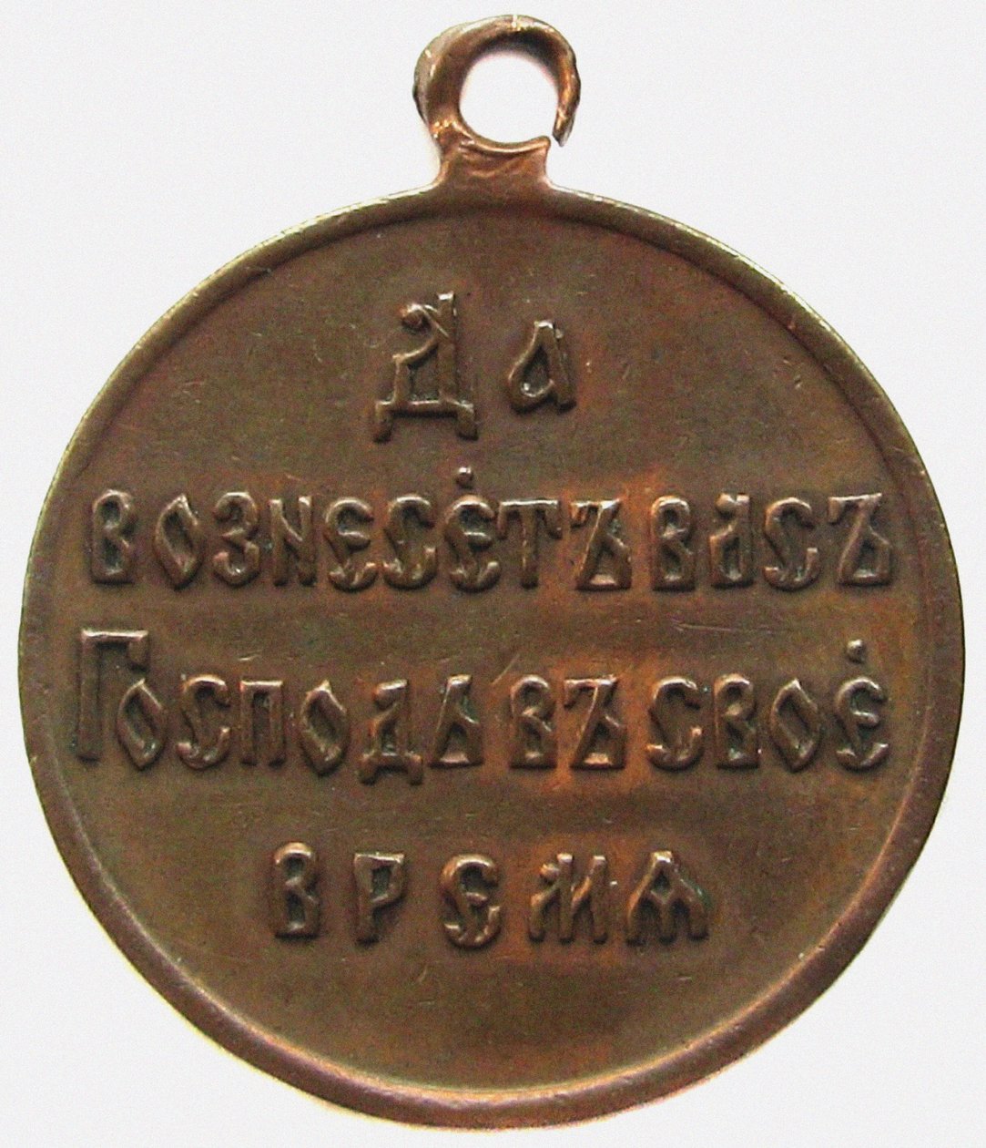 Medalla en Memoria de la Guerra Ruso-Japonesa Reverso, 1906 de decorations and medals Orders