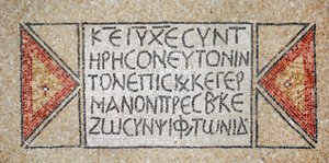 Inscripción griega de una iglesia bizantina temprana en Shiloh, Cisjordania, 380-420 d.C. (mosaico) de Byzantine Byzantine