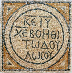Inscripción en mosaico griego de una iglesia bizantina temprana en Shiloh, Cisjordania, 380-420 d.C. de Byzantine Byzantine
