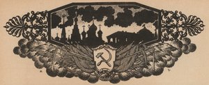 El emblema soviético de la hoz y el martillo y el perfil de Rusia con cúpulas de cebolla (litografía) de French School