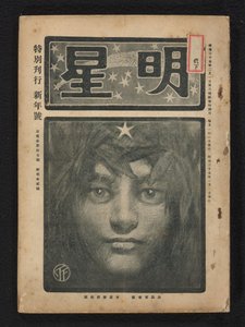 enero de 1904 Morning Star (título de la serie) Myôjô (título de serie sobre objeto) de Fujishima Takeji