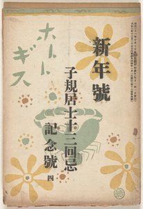 diciembre de 1914 Hototogisu (título sobre objeto) de Goto Keiji