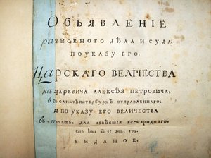 Página de título del texto del juicio de Aleksei Petrovich, 1718