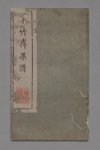 Manual de Pintura y Caligrafía del Estudio de los Diez Bambúes Shizhuzhai shuhua pu: Fruta, 1675-1800 de Hu Zhengyan