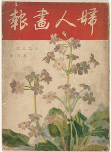 Mei 1920 El gráfico de la dama (título sobre el objeto) Fujin gaho (título sobre objeto) de Ishikawa Toraji