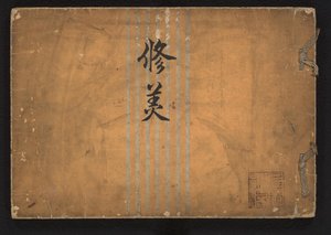 estudio de la belleza Shûbi (título sobre el objeto) de Iwasaki Shôun