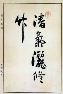Arte japonés: caligrafía, carácter chino siglo XVIII de Japanese School