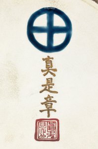 Firma en la base de un jarrón de loza Satsuma de Japanese School