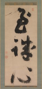 Sinceridad profunda Shijoshin de Jiun Sonja