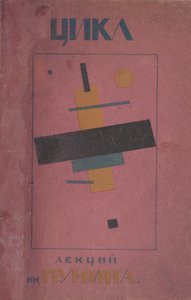 Diseño de portada: Primer ciclo de conferencias por N. Punin de Kazimir Severinovich Malevich