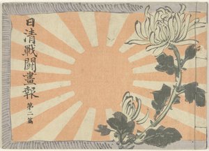 Revista ilustrada sobre la guerra chino-japonesa - volumen 2
Nisshin sento gaho dai nipen (título en el objeto) de Kubota Beisen