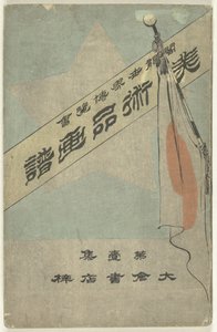 Álbum de fotos con artefactos - primera parte Bijutsuhin gafu - dai isshu (título sobre objeto) Exposición colombina mundial (título sobre el objeto) de Kubota Beisen