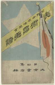 Álbum de fotos con objetos de arte - cuarta parte Bijutsuhin gafu - dai yonshu (título sobre el objeto) Exposición colombina mundial (título sobre el objeto) de Kubota Beisen