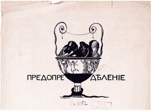 Predestinación. Mir iskusstva, 1901 No 5, 1901