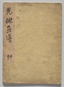 The Kōrin Picture Book (Volume 1) de Nakamura Hochu