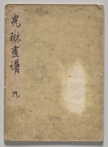 The Kōrin Picture Book (Volume 2) de Nakamura Hochu