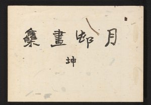 Una colección de Haiga de Gesson de Okamoto Gesson