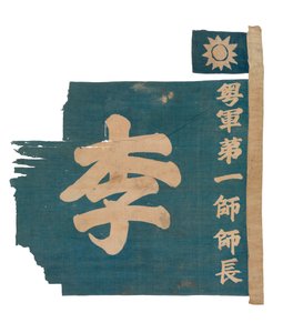 Bandera china de falsos colores, c.1926 (algodón)