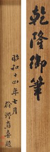 Poema en escritura cursiva por el emperador Qianlong (1711-99)